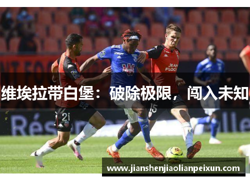 维埃拉带白堡：破除极限，闯入未知