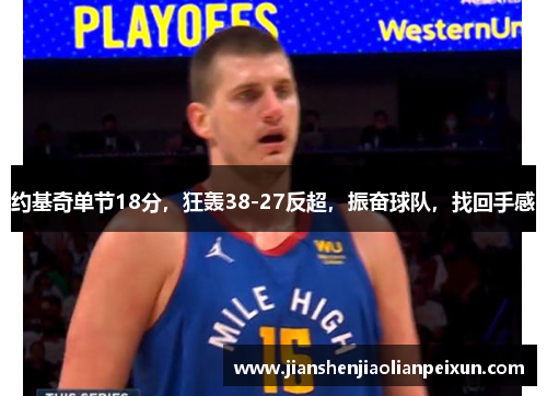 约基奇单节18分，狂轰38-27反超，振奋球队，找回手感