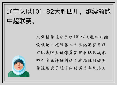 辽宁队以101-82大胜四川，继续领跑中超联赛。