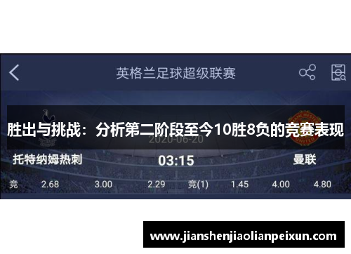 胜出与挑战：分析第二阶段至今10胜8负的竞赛表现