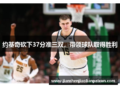 约基奇砍下37分准三双，带领球队取得胜利