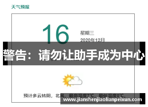 警告：请勿让助手成为中心