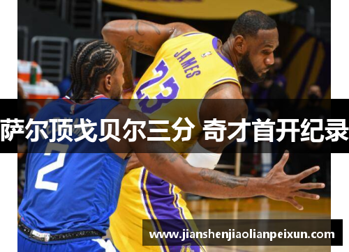 萨尔顶戈贝尔三分 奇才首开纪录