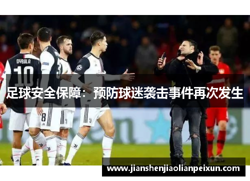 足球安全保障：预防球迷袭击事件再次发生