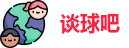 谈球吧